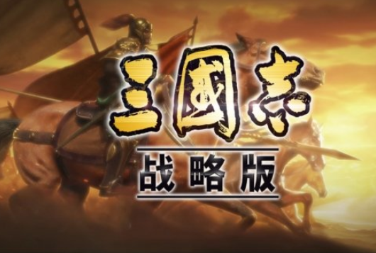 《三国志战略版》速度属性怎么样