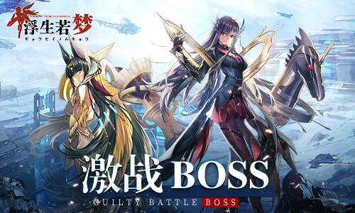 浮生若梦即将上线!高能激战BOSS