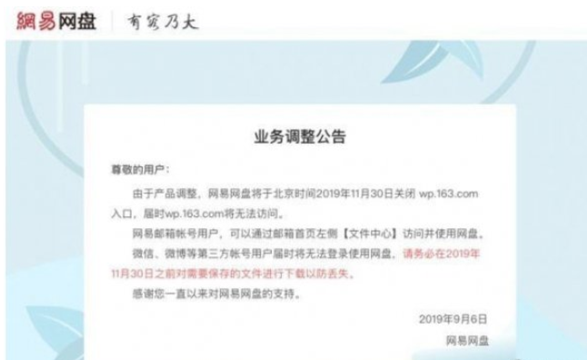 网易网盘关闭入口解决方法-网易网盘关闭入口时间一览