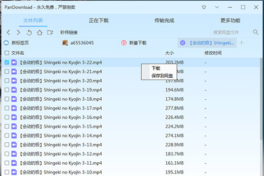 PanDownload怎么查找番剧