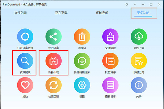 PanDownload怎么查找番剧