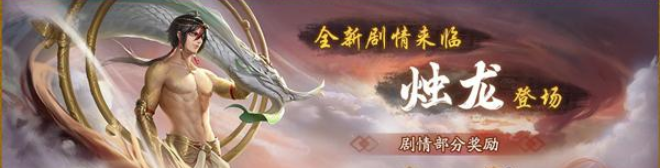 《神都夜行录》全新SSR妖灵烛龙怎么样