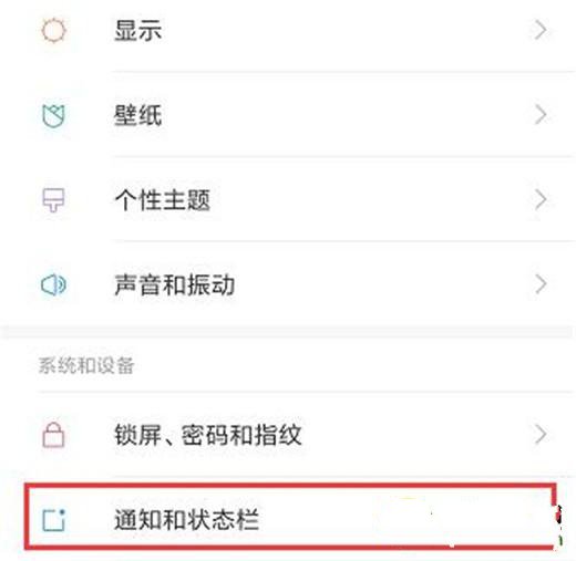 红米note8怎么屏蔽应用推送通知-红米note8屏蔽应用推送通知方法教程