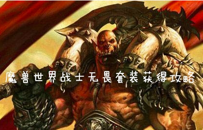 魔兽世界怀旧服战士无畏套装如何获取