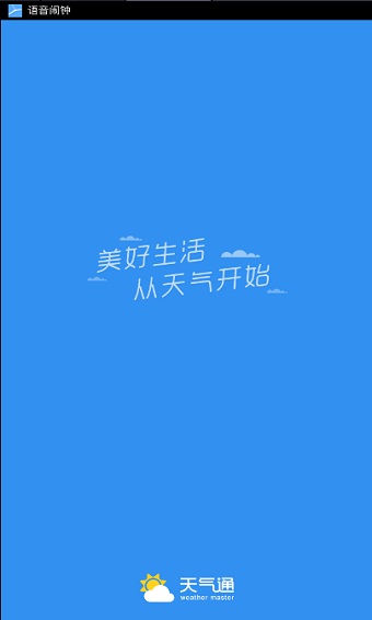 天气通破解版