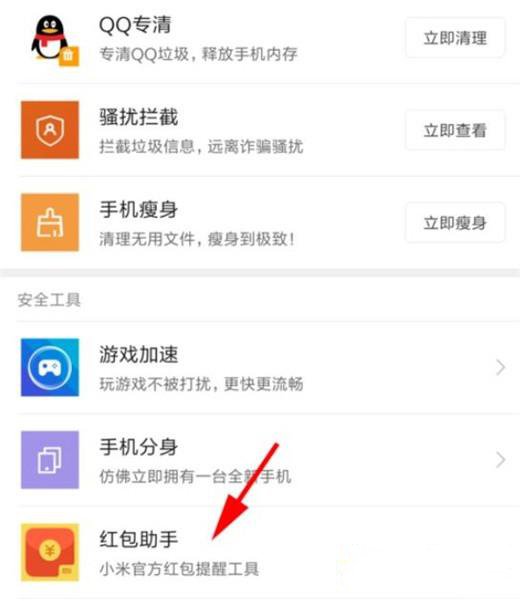 红米note8怎么打开红包助手-红米note8打开红包助手方法教程