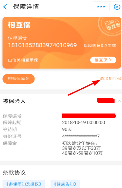 支付宝相互保怎么退出