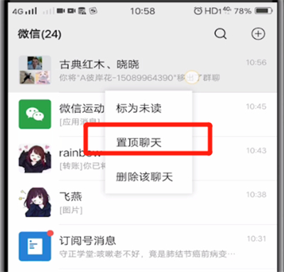 微信中怎么置顶聊天