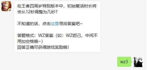 在王者四周岁特别版本中初始复活时长将会从12秒调整为几秒-王者荣耀微信2019年9月29日每日一题答案