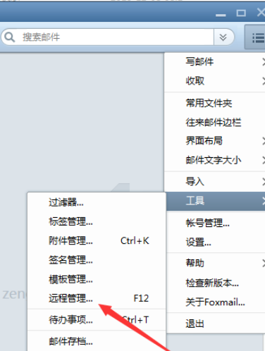 Foxmail怎么执行远程管理