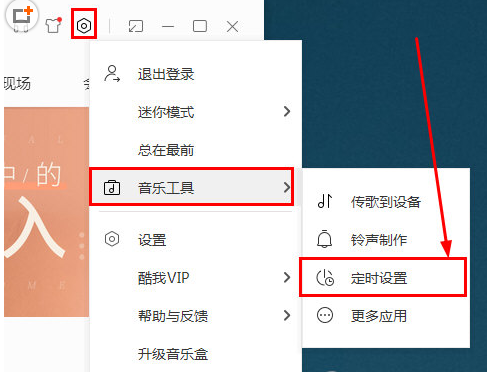 在酷我音乐中怎么定时关机-定时关机的方法介绍