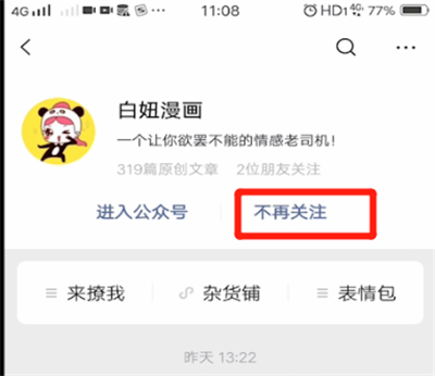 微信公众号怎么进行取消关注