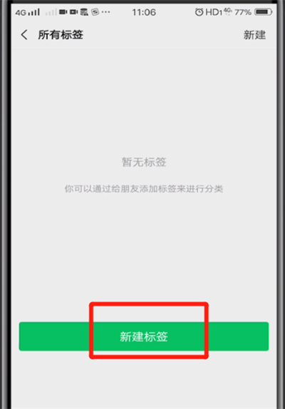 微信怎么新建标签