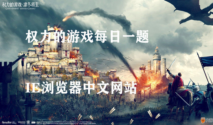 步兵克制骑兵的说法是否正确-权力的游戏凛冬将至10.1微信答案