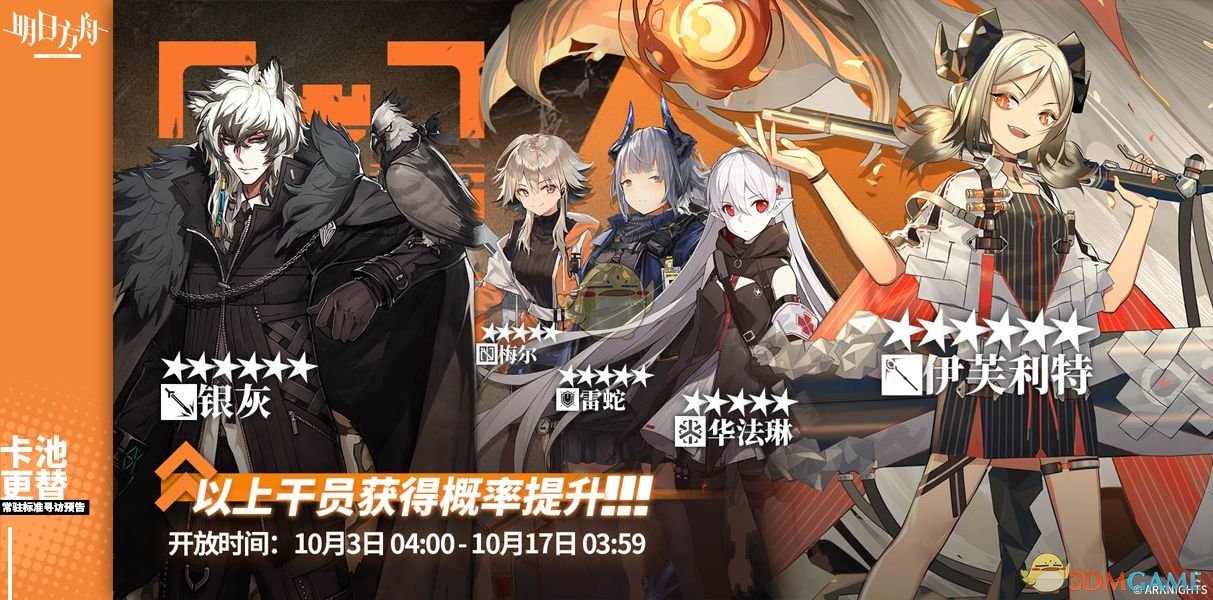 明日方舟10月3日常驻标准寻访有哪些干员