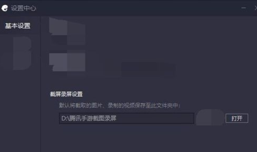 腾讯手游助手怎么设置录屏截屏