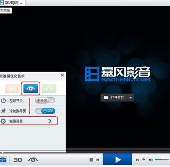 暴风影音中怎么开启左眼功能