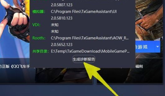腾讯手游助手怎么生成诊断报告