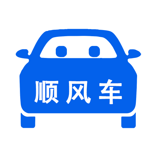 顺风车拼车