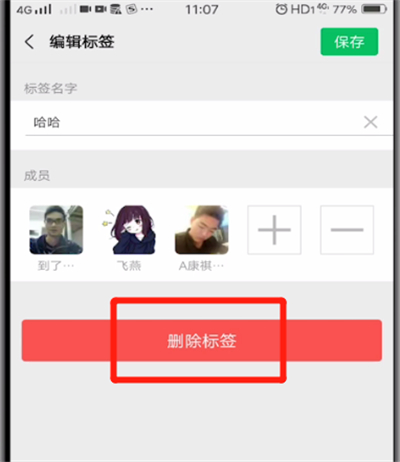 微信中怎么删除标签