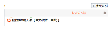 搜狗拼音输入法怎么设置为默认输入法