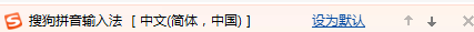 搜狗拼音输入法怎么设置为默认输入法