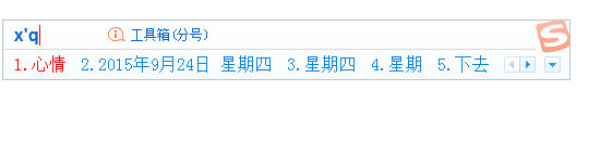 搜狗拼音输入法如何打出日期