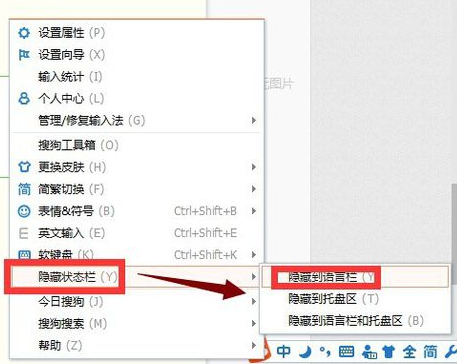 搜狗拼音输入法怎么隐藏状态栏