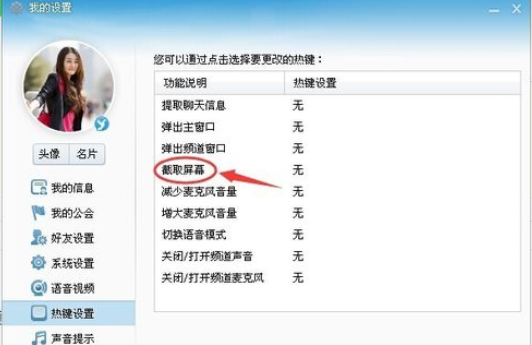 yy语音怎样设置截屏热键