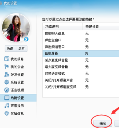 yy语音怎样设置截屏热键
