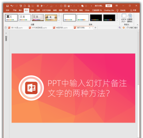 PowerPoint Viewer怎么输入幻灯片备注文字