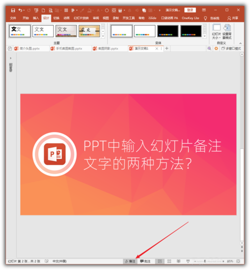 PowerPoint Viewer怎么输入幻灯片备注文字