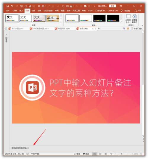 PowerPoint Viewer怎么输入幻灯片备注文字