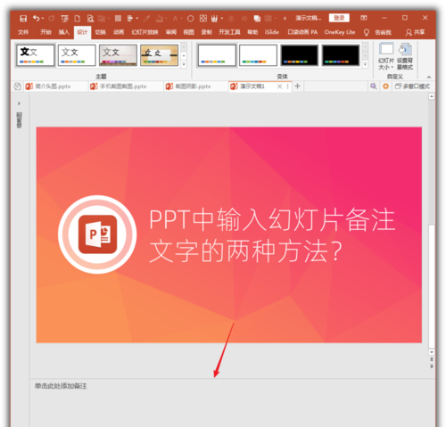 PowerPoint Viewer怎么输入幻灯片备注文字