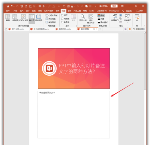 PowerPoint Viewer怎么输入幻灯片备注文字