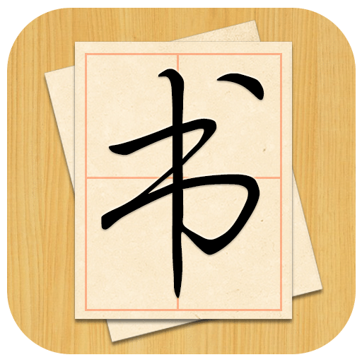 大书法家(电子字帖临摹练字)