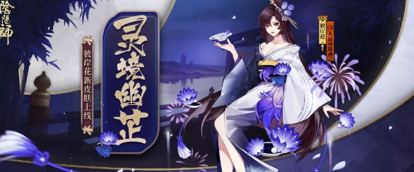 阴阳师彼岸花新皮肤·灵境幽芷上线