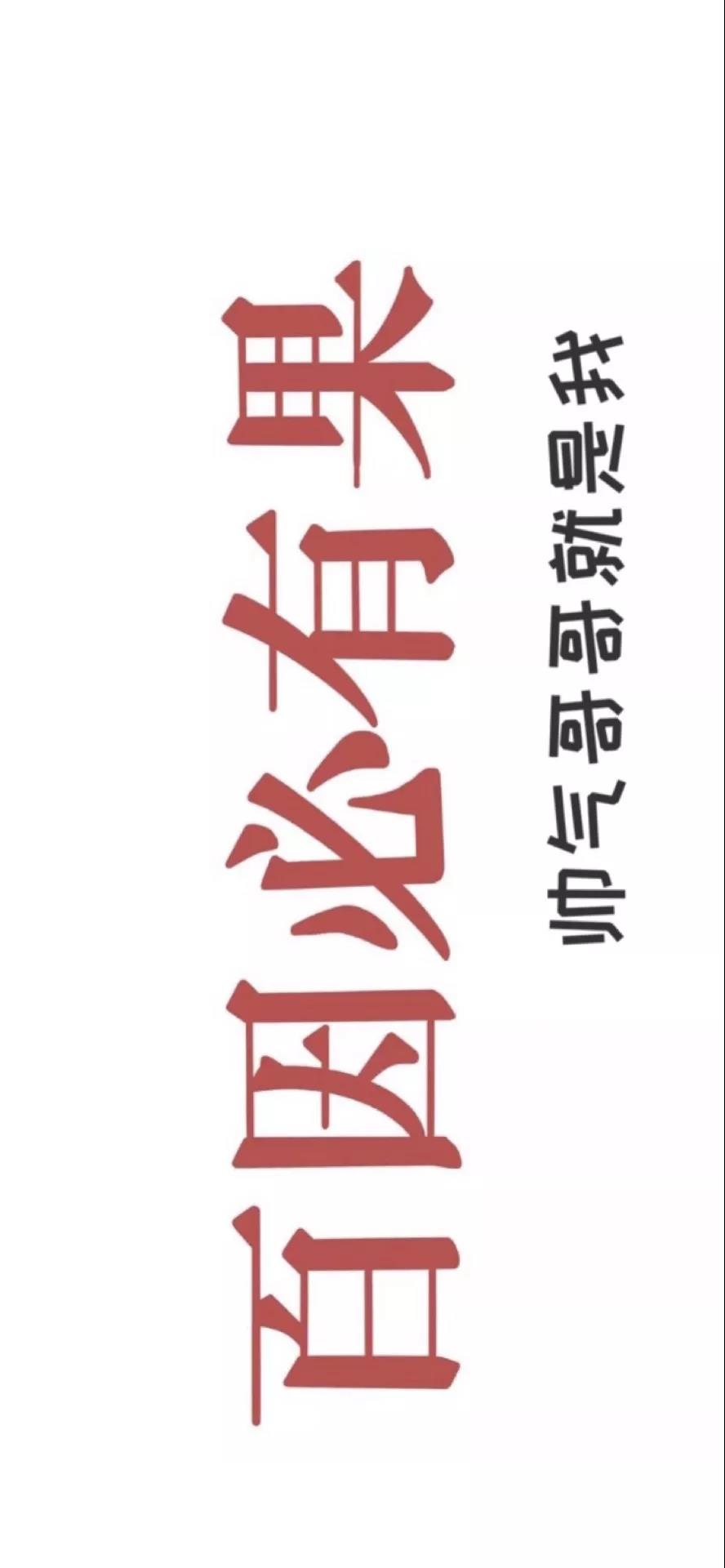 百因必有果你的报应就是我壁纸在哪下载-百因必有果你的报应就是我壁纸下载地址分享