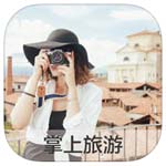 掌上旅游app