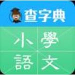 查字典(小学语文App)