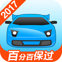 驾考宝典2017