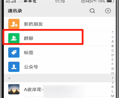 微信怎么查找群聊