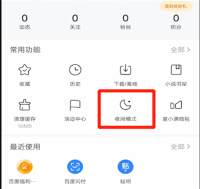 百度怎么开启夜间模式