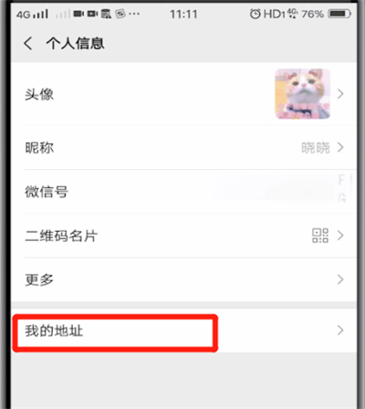 微信如何修改地址