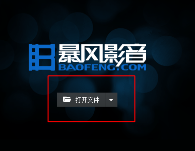 暴风影音怎么导入本地视频