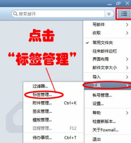 Foxmail怎么设置标签快捷键