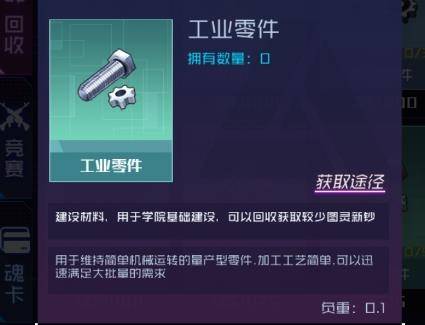 魂器学院工业零件怎么获得