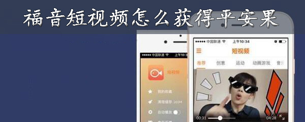 福音短视频怎么获得平安果-福音短视频获得平安果方法一览