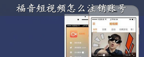 福音短视频怎么注销账号-福音短视频注销账号方法分享