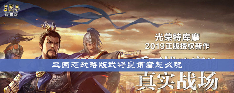 三国志战略版武将皇甫嵩怎么玩